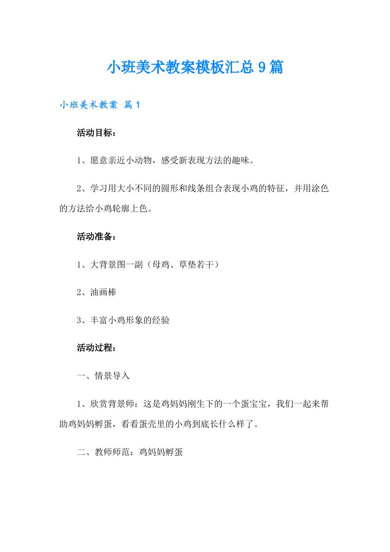 小班美术教案模板汇总9篇