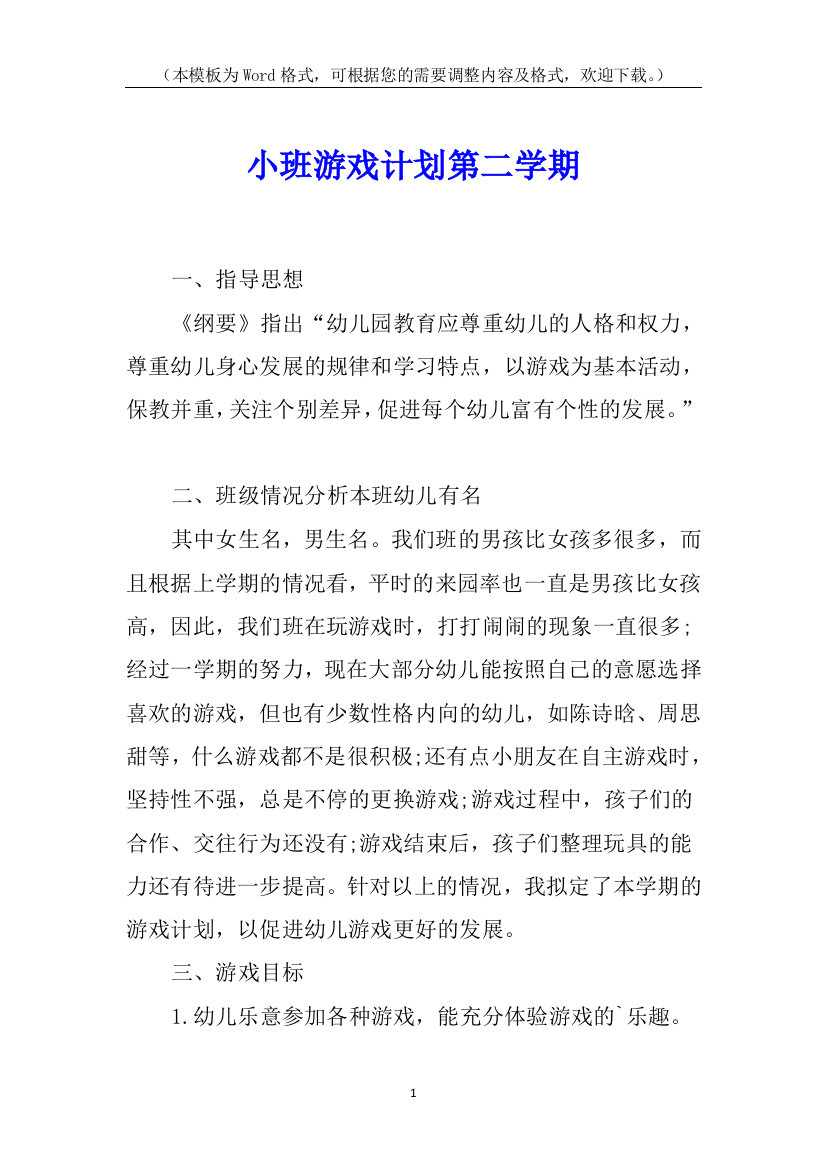 小班游戏计划第二学期