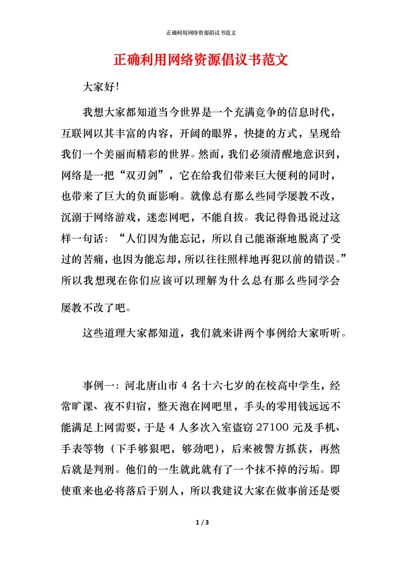 正确利用网络资源倡议书范文