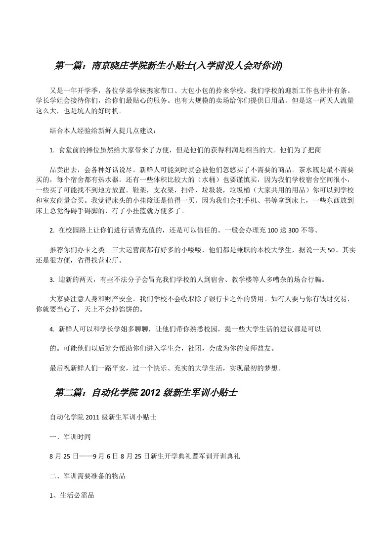 南京晓庄学院新生小贴士(入学前没人会对你讲)[修改版]