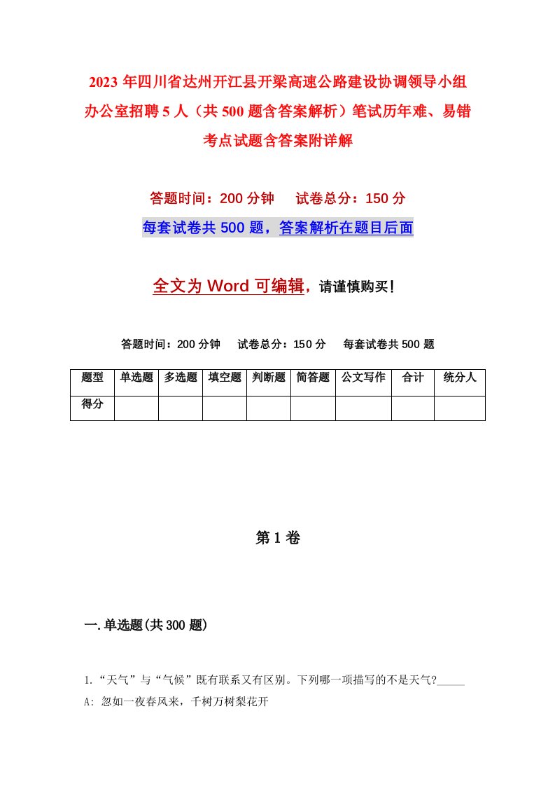 2023年四川省达州开江县开梁高速公路建设协调领导小组办公室招聘5人共500题含答案解析笔试历年难易错考点试题含答案附详解