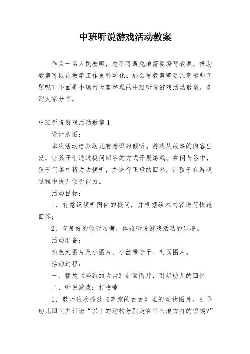 中班听说游戏活动教案_2