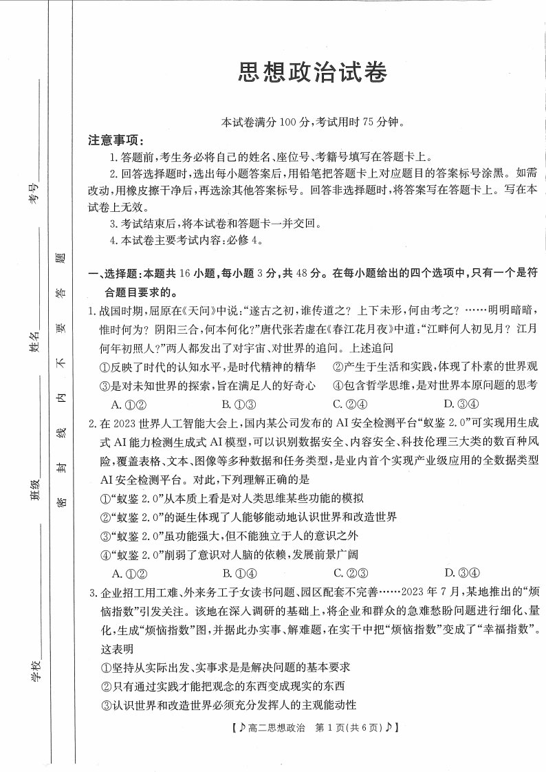 四川省雅安市多校联考2023_2024学年高二政治上学期12月月考试题pdf含解析