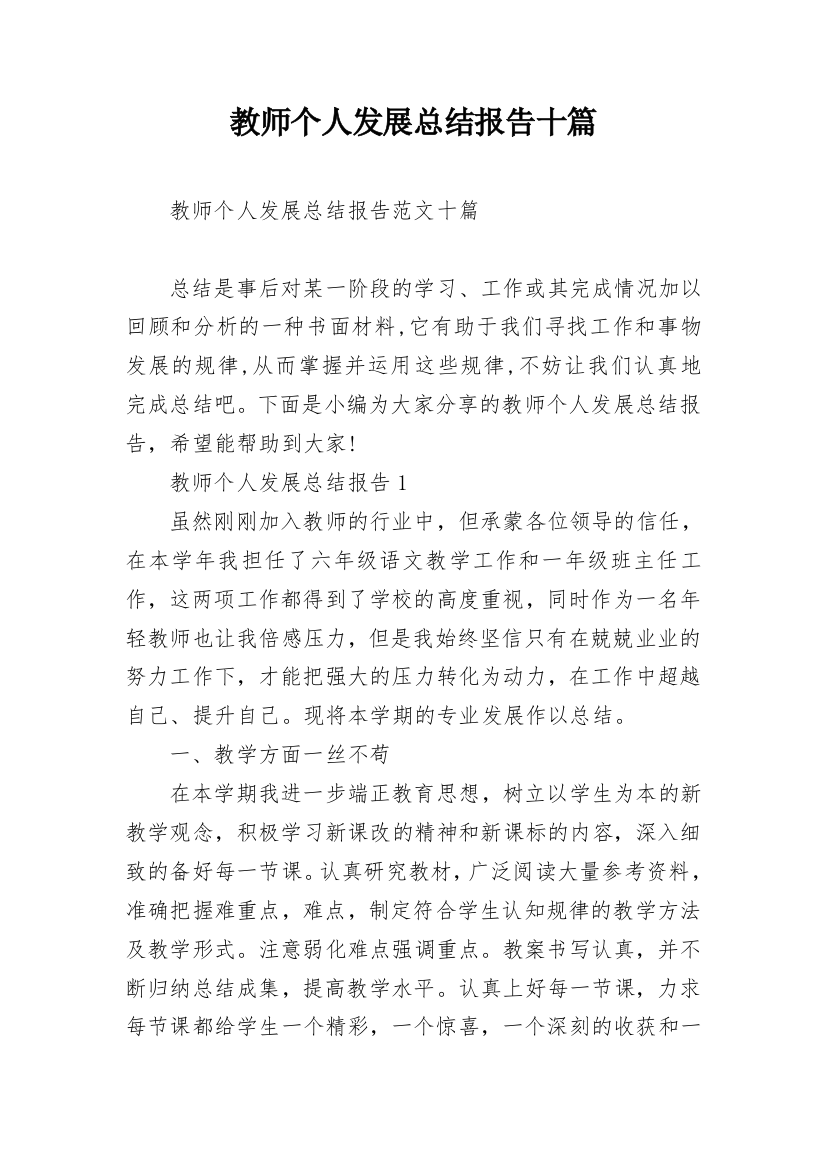 教师个人发展总结报告十篇_1