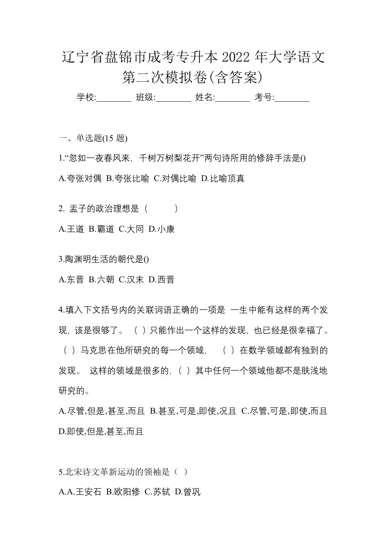 辽宁省盘锦市成考专升本2022年大学语文第二次模拟卷含答案