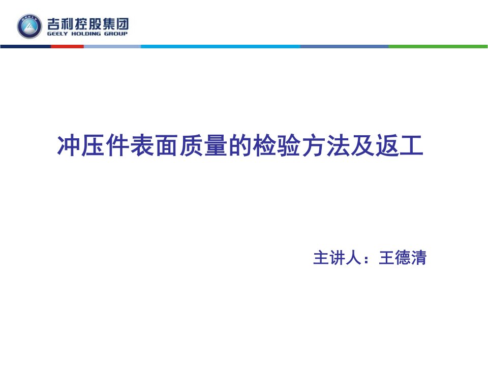 轿车冲压件表面质量缺陷检查与修复办法