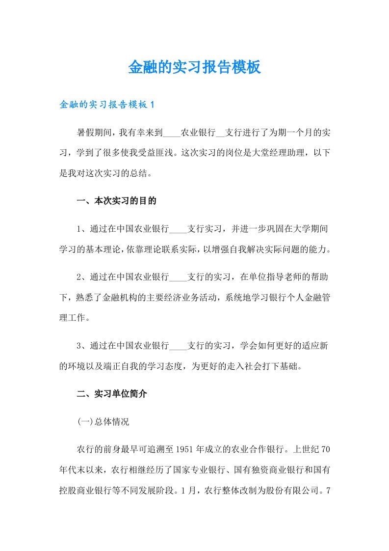 金融的实习报告模板（多篇汇编）