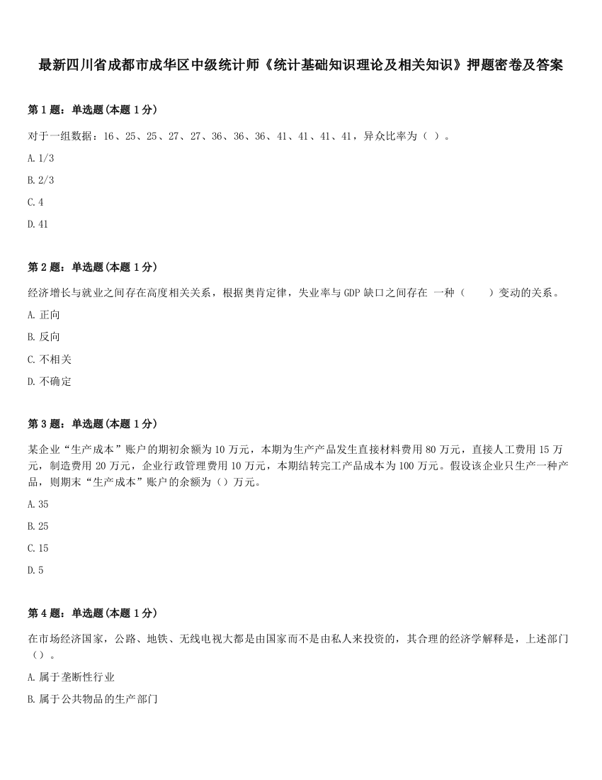 最新四川省成都市成华区中级统计师《统计基础知识理论及相关知识》押题密卷及答案