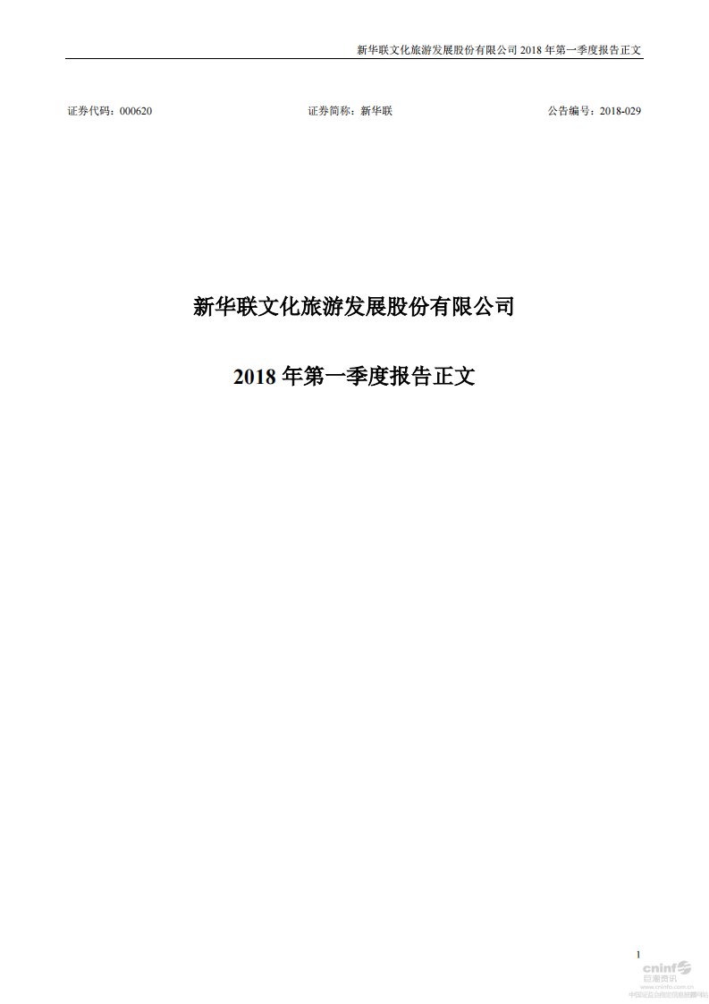 深交所-新华联：2018年第一季度报告正文-20180425