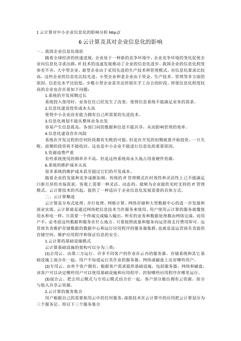 云计算对中小企业信息化的影响