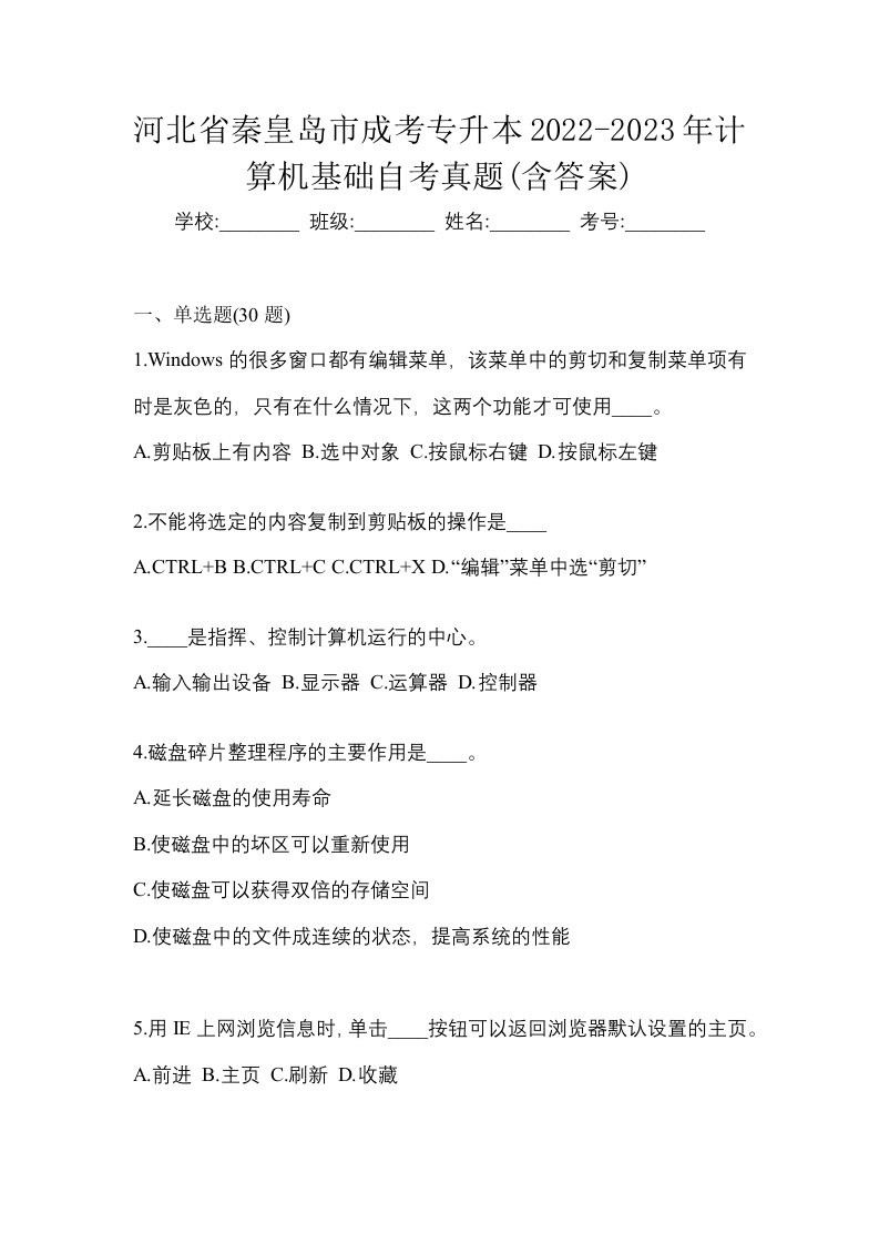 河北省秦皇岛市成考专升本2022-2023年计算机基础自考真题含答案