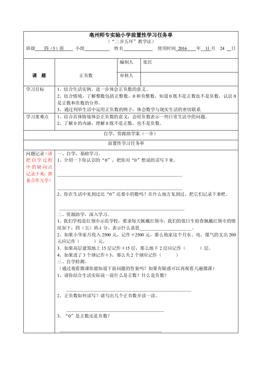 小学数学北师大四年级正负数课前任务单