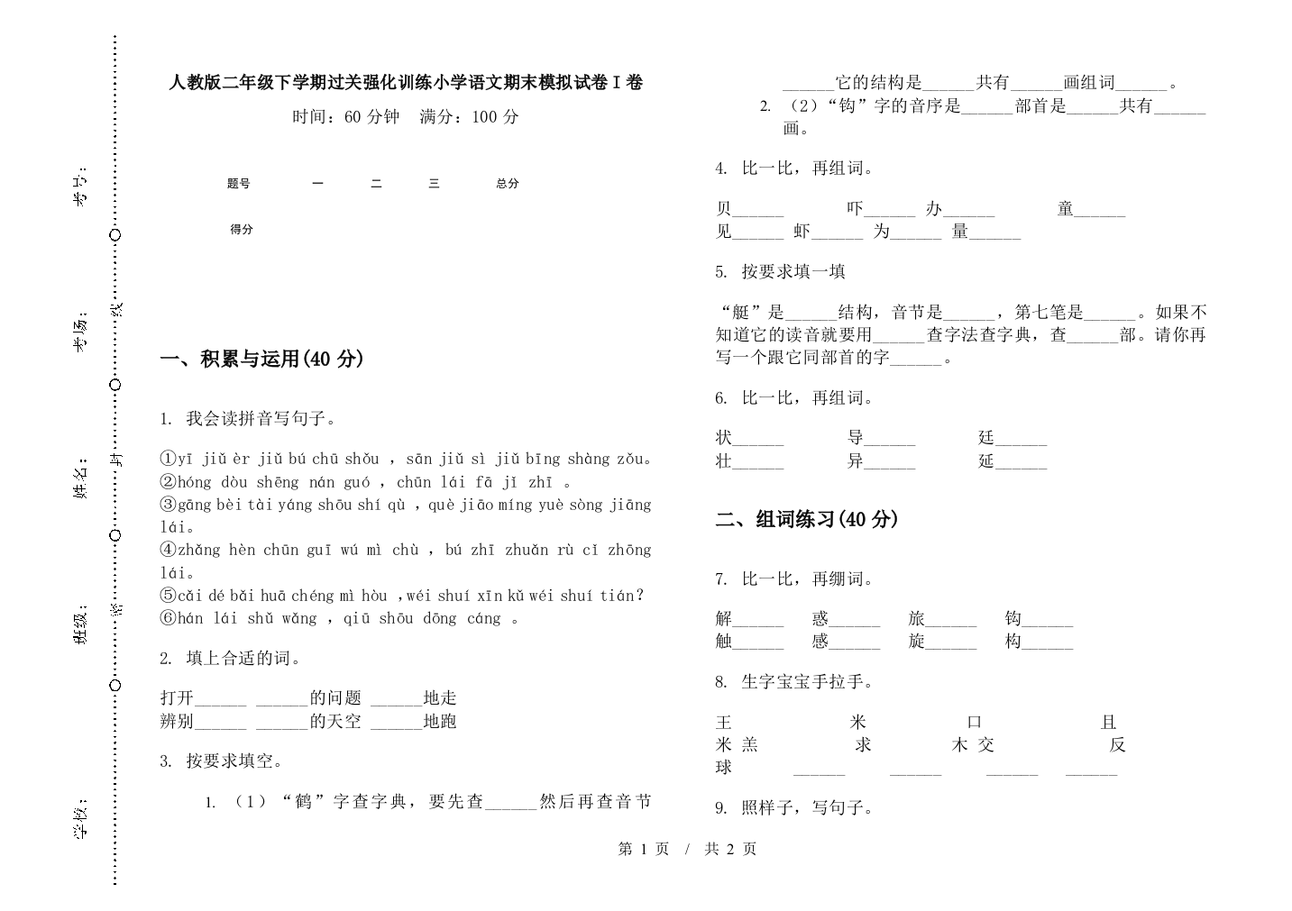 人教版二年级下学期过关强化训练小学语文期末模拟试卷I卷