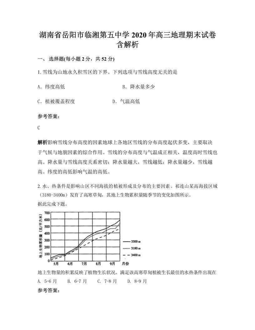 湖南省岳阳市临湘第五中学2020年高三地理期末试卷含解析