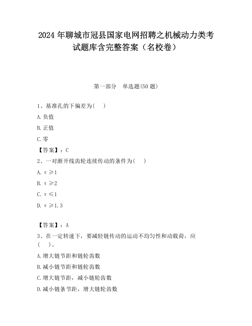 2024年聊城市冠县国家电网招聘之机械动力类考试题库含完整答案（名校卷）