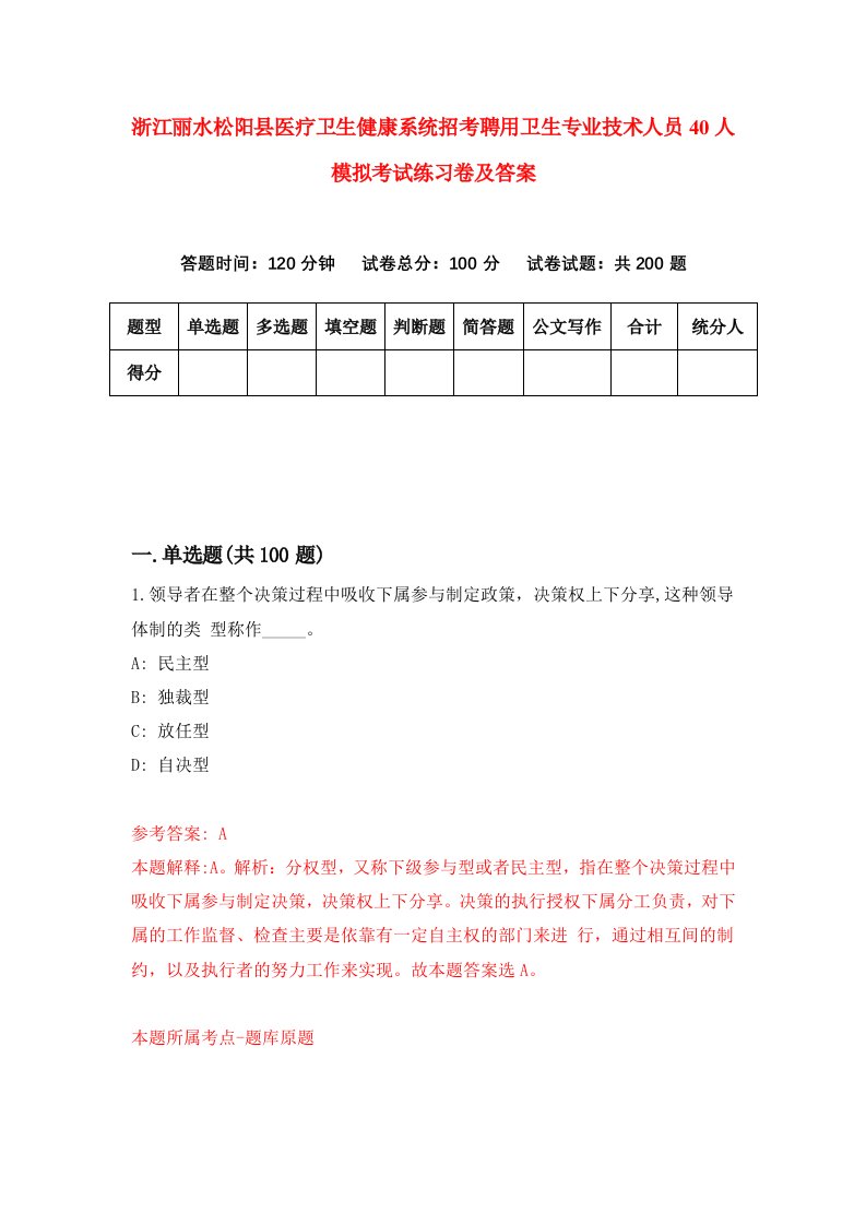 浙江丽水松阳县医疗卫生健康系统招考聘用卫生专业技术人员40人模拟考试练习卷及答案第7卷