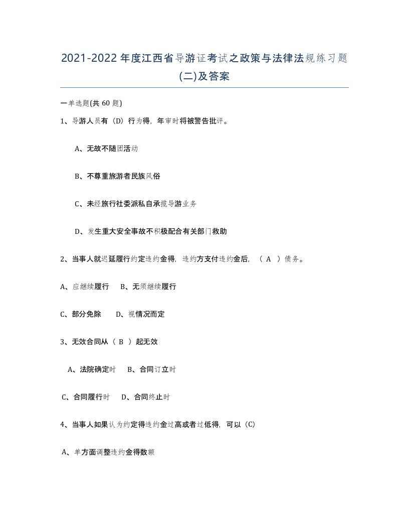 2021-2022年度江西省导游证考试之政策与法律法规练习题二及答案