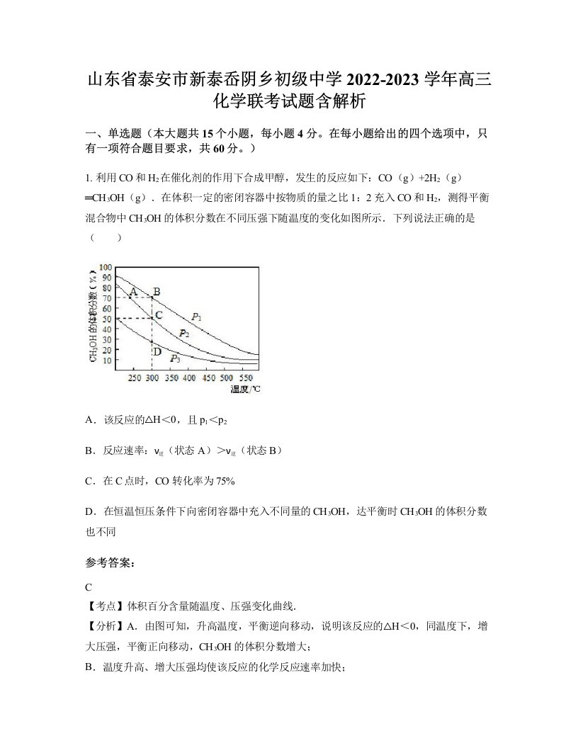 山东省泰安市新泰岙阴乡初级中学2022-2023学年高三化学联考试题含解析