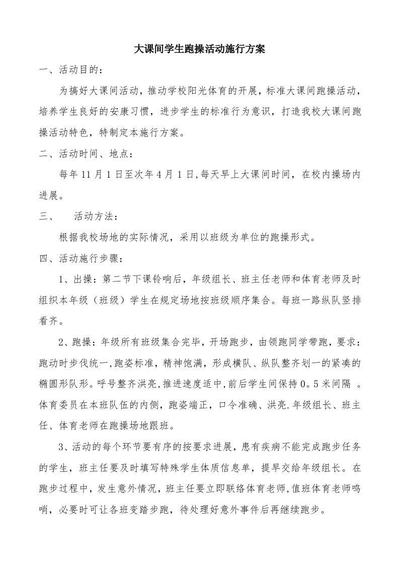 大课间学生跑操活动实施方案