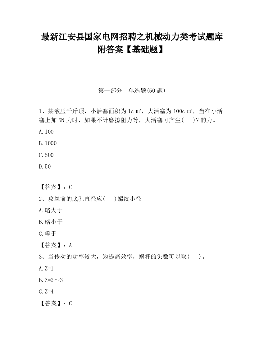 最新江安县国家电网招聘之机械动力类考试题库附答案【基础题】