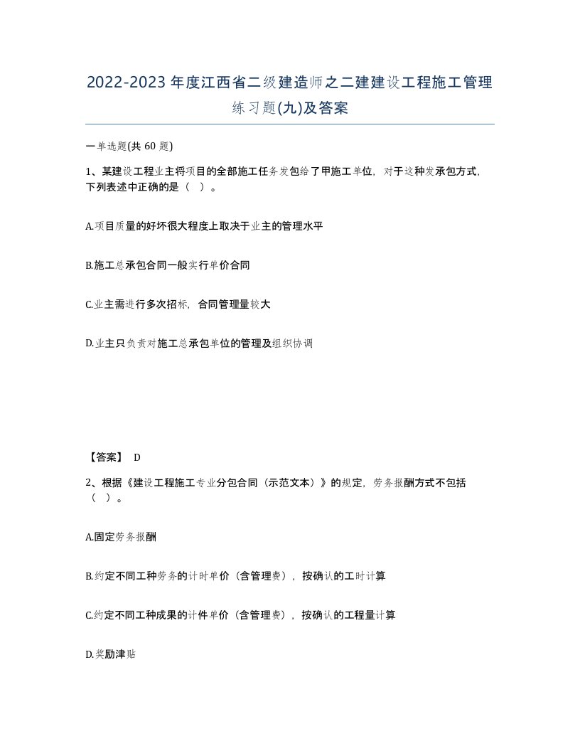 2022-2023年度江西省二级建造师之二建建设工程施工管理练习题九及答案