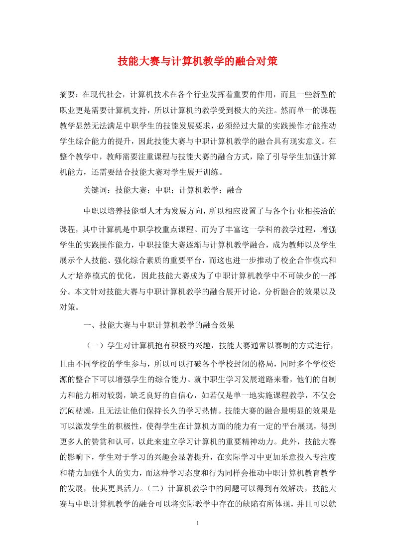 精编技能大赛与计算机教学的融合对策