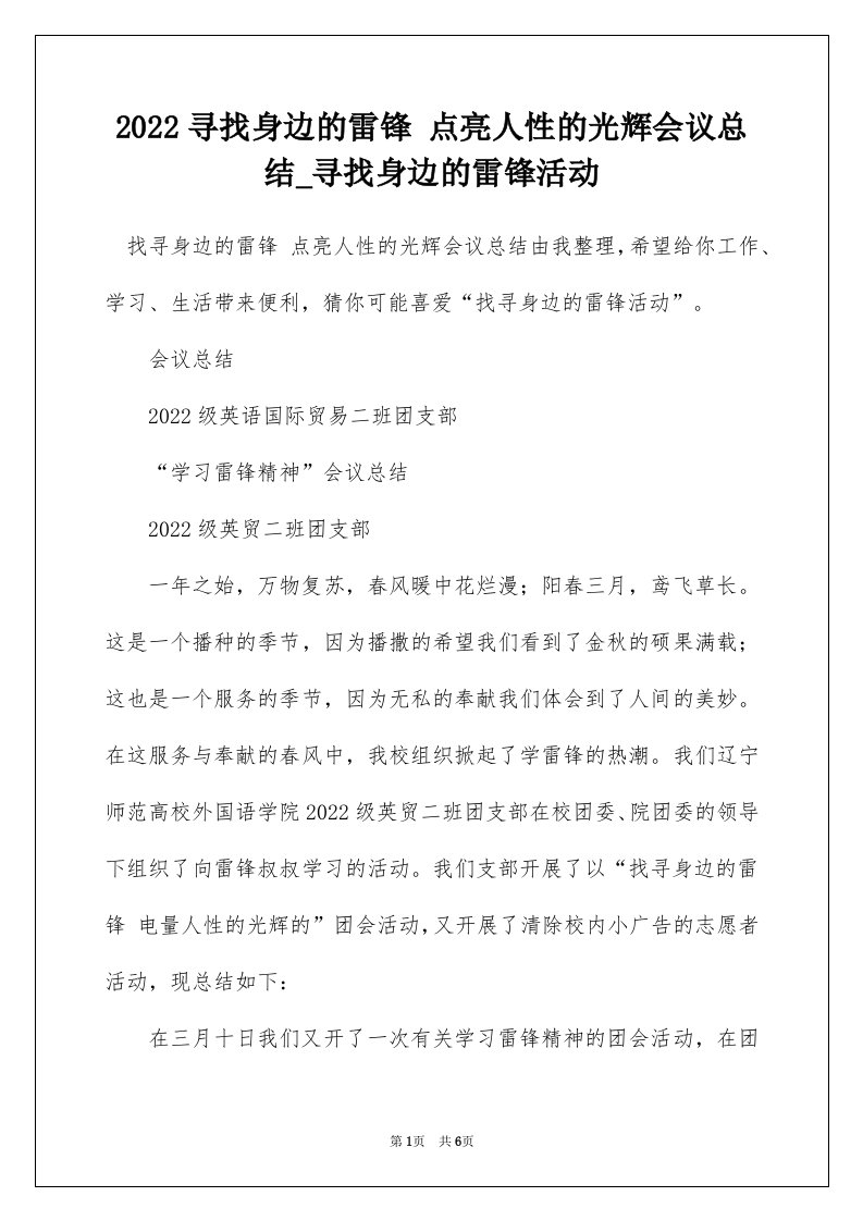 2022寻找身边的雷锋点亮人性的光辉会议总结_寻找身边的雷锋活动