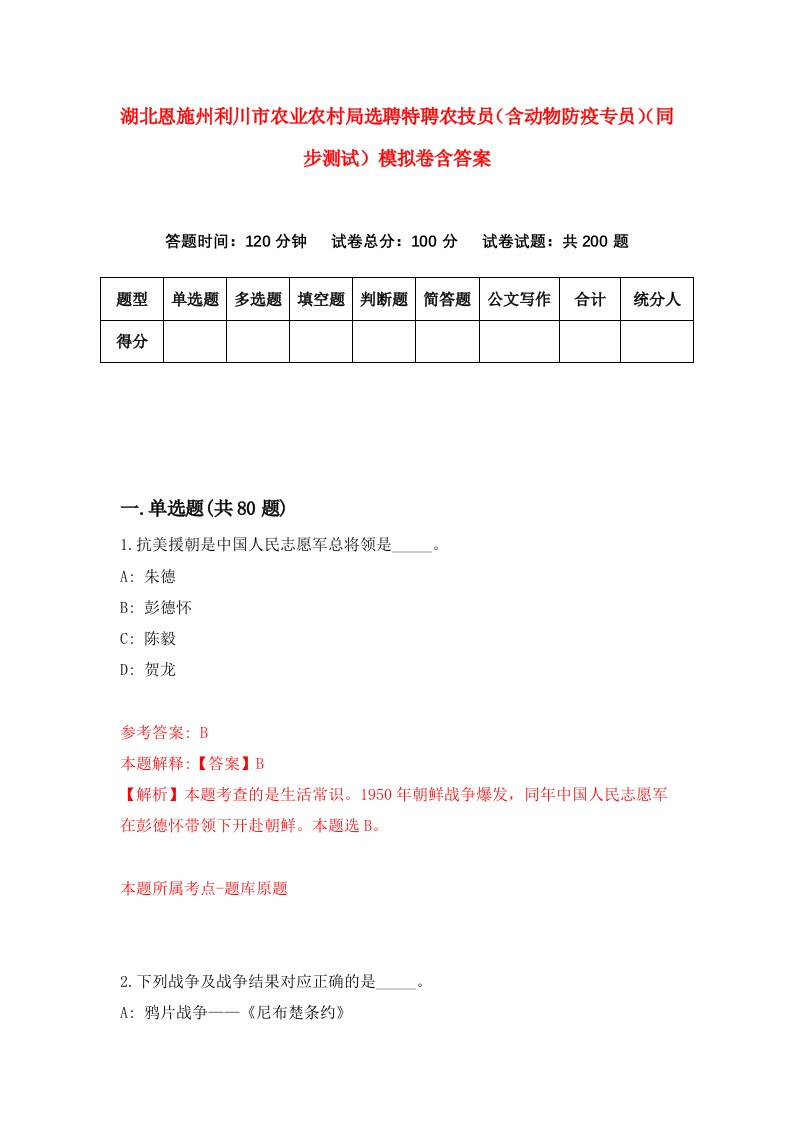 湖北恩施州利川市农业农村局选聘特聘农技员含动物防疫专员同步测试模拟卷含答案7