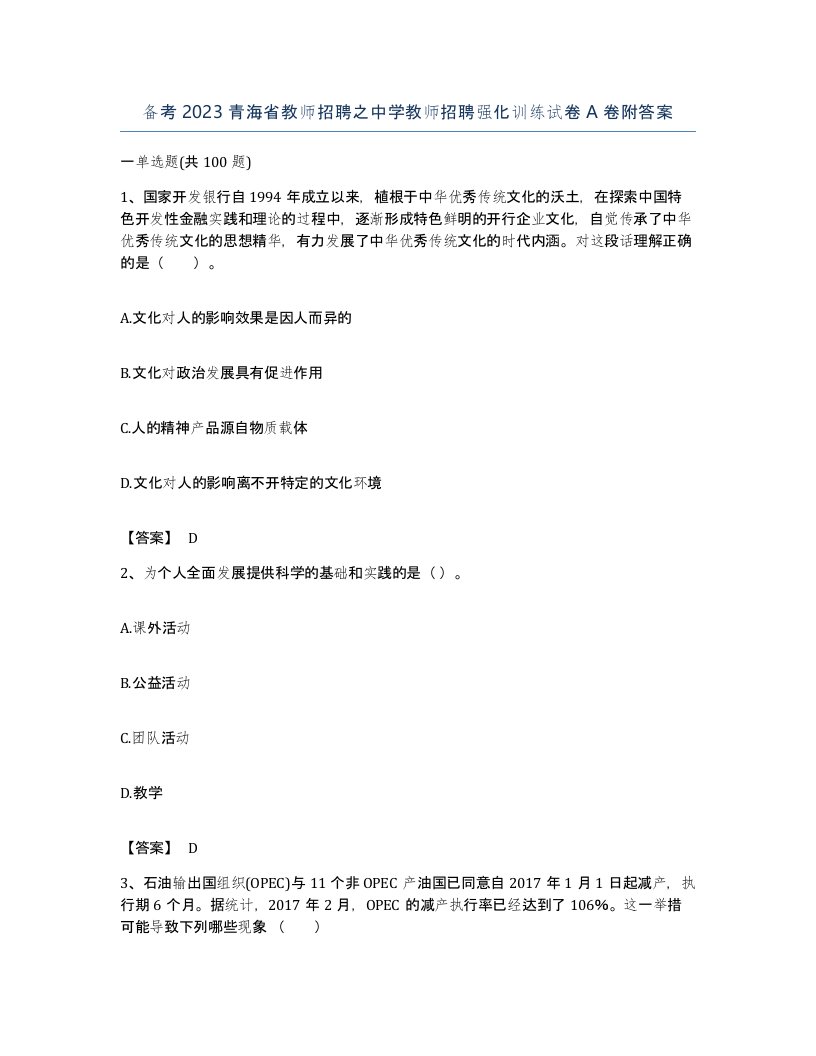 备考2023青海省教师招聘之中学教师招聘强化训练试卷A卷附答案