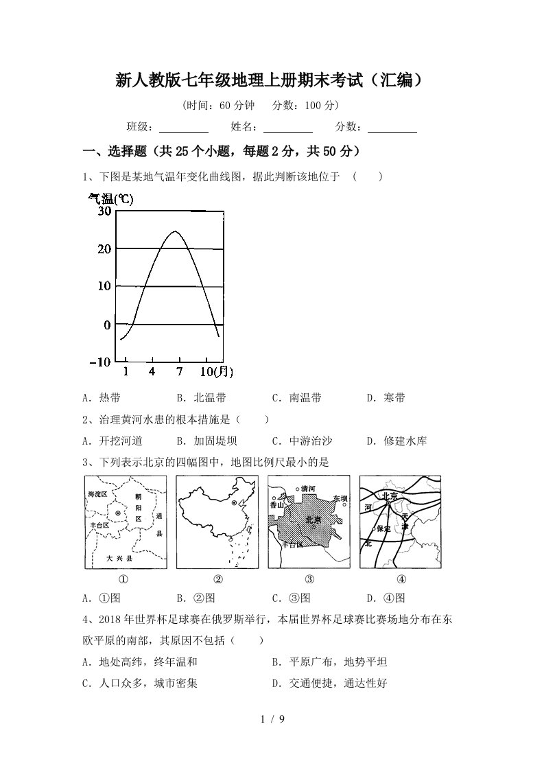 新人教版七年级地理上册期末考试汇编