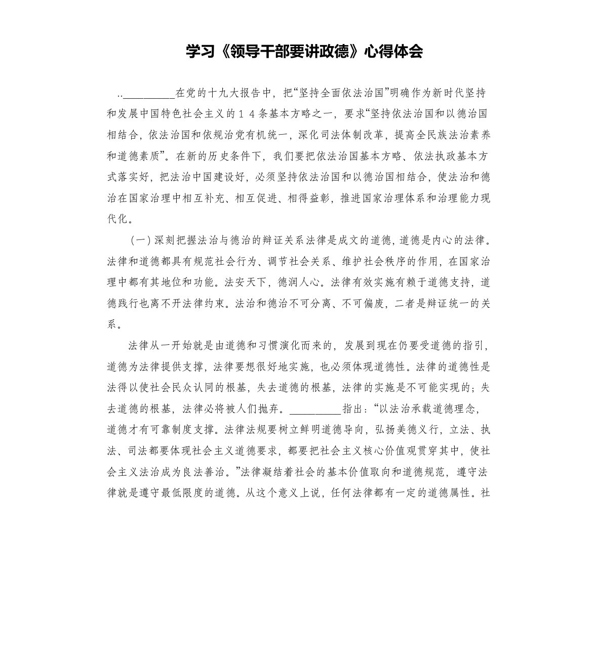 学习《领导干部要讲政德》心得体会