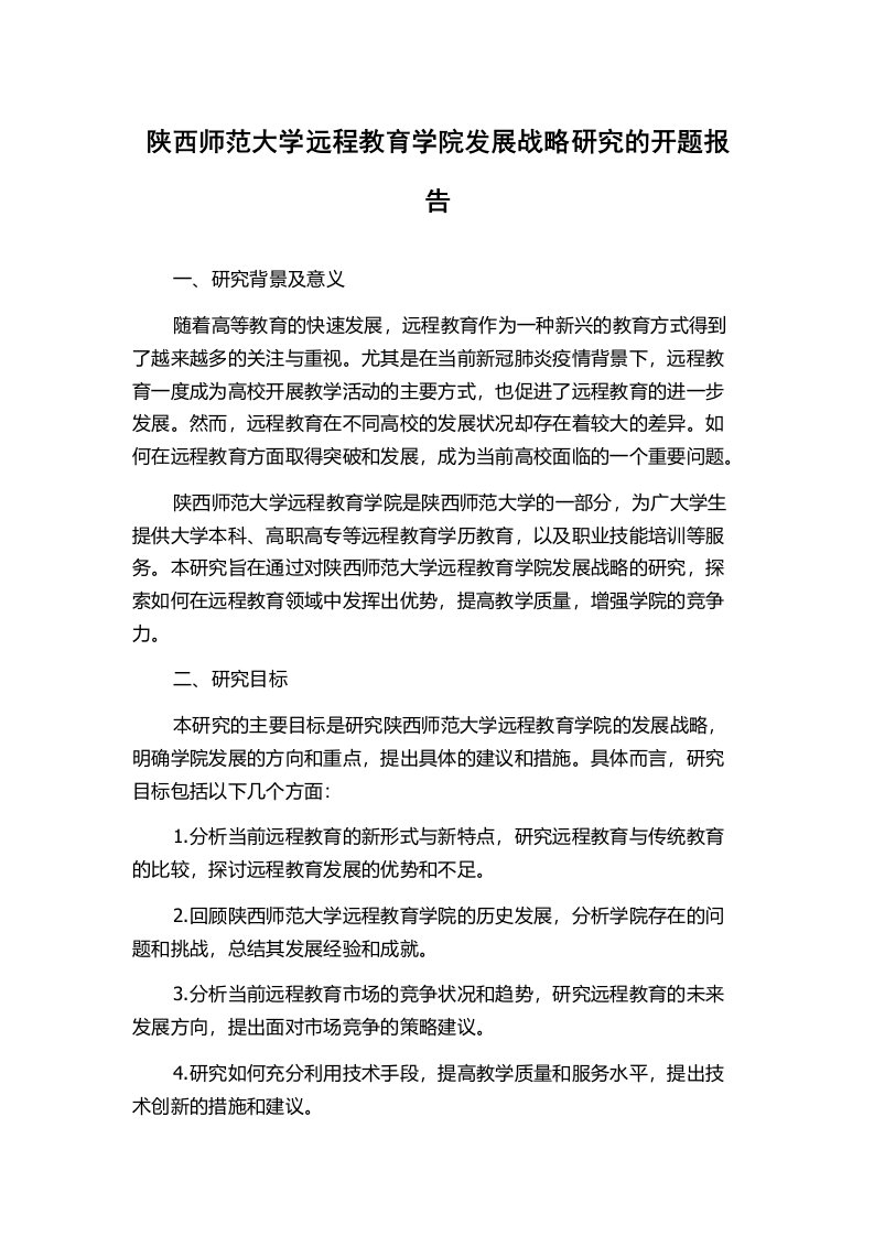 陕西师范大学远程教育学院发展战略研究的开题报告