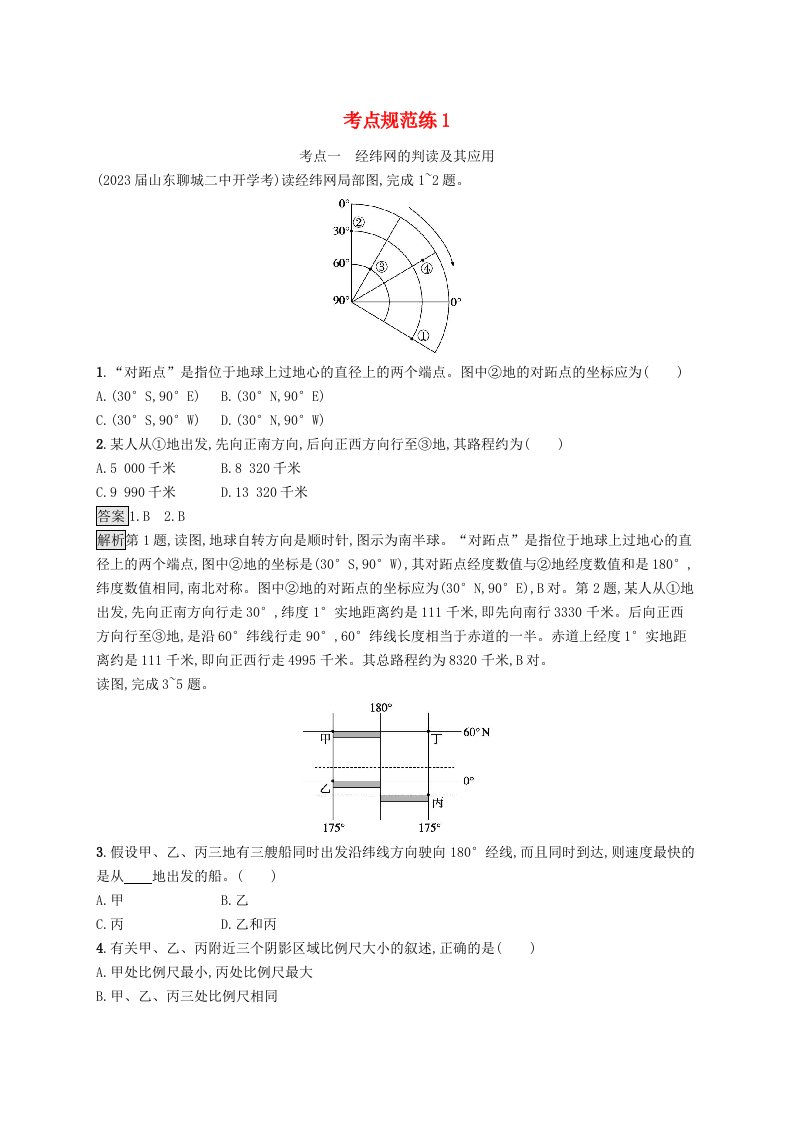 适用于新教材2024版高考地理一轮总复习第一部分自然地理考点规范练1鲁教版