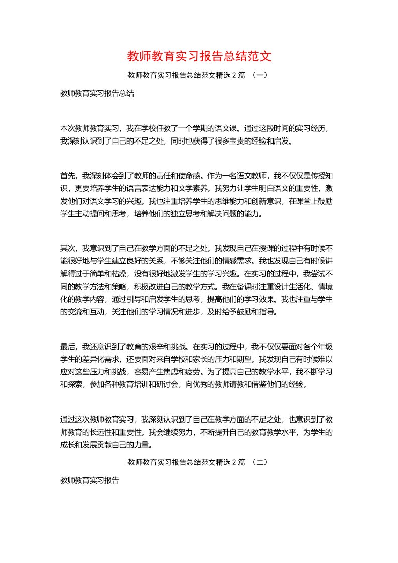 教师教育实习报告总结范文2篇