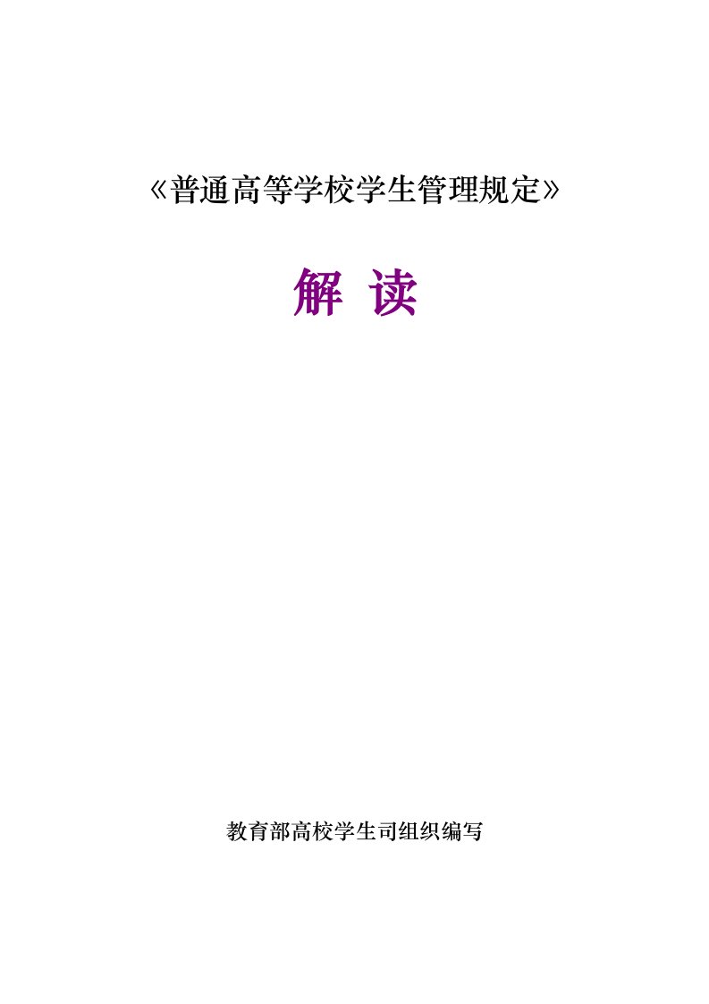 《普通高等学校学生管理规定》解读