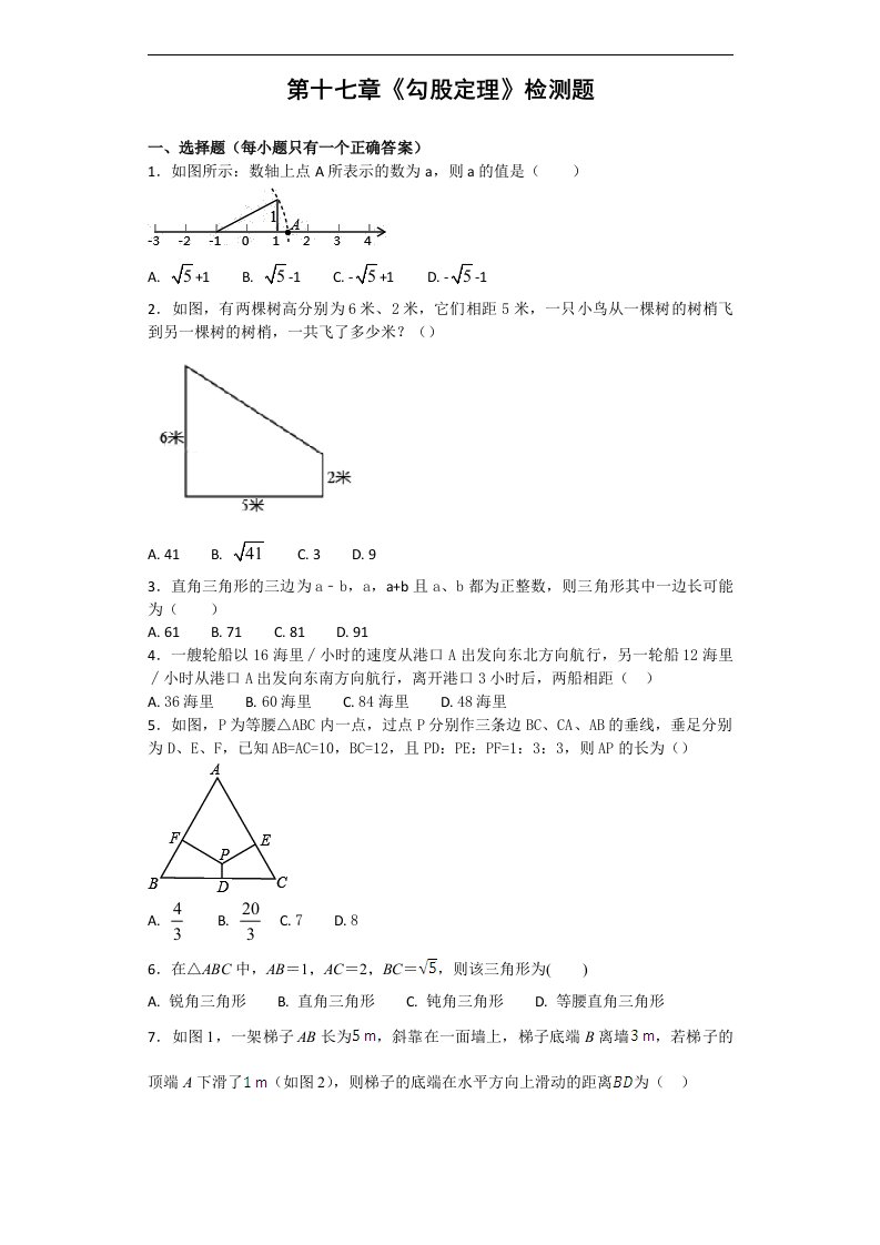 人教版八年级下《第十七章勾股定理》单元检测题（含答案）