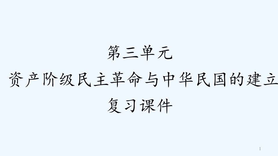 资产阶级民主革命与中华民国的建立复习课件(2)