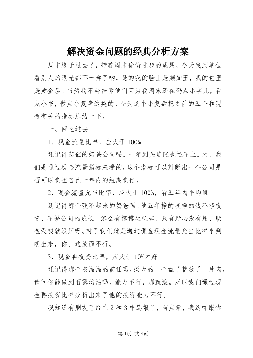 解决资金问题的经典分析方案