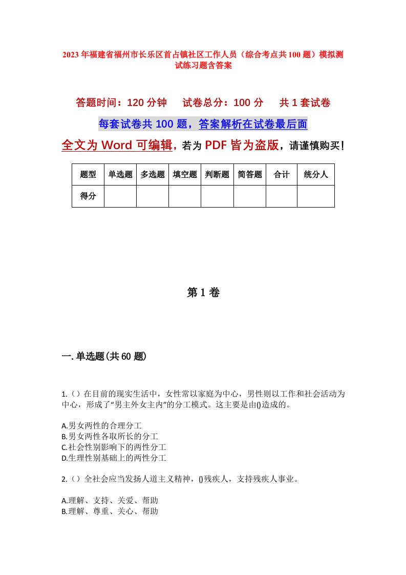 2023年福建省福州市长乐区首占镇社区工作人员综合考点共100题模拟测试练习题含答案