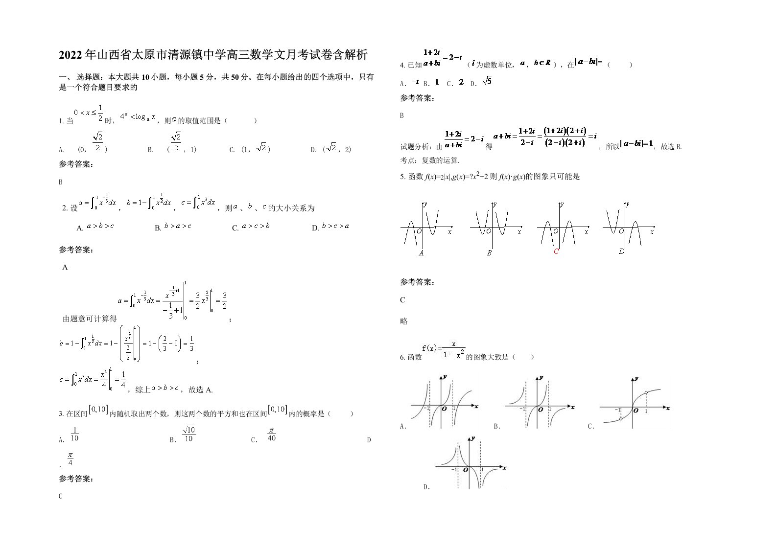 2022年山西省太原市清源镇中学高三数学文月考试卷含解析