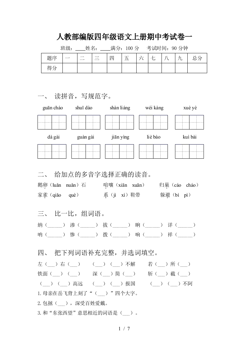 人教部编版四年级语文上册期中考试卷一