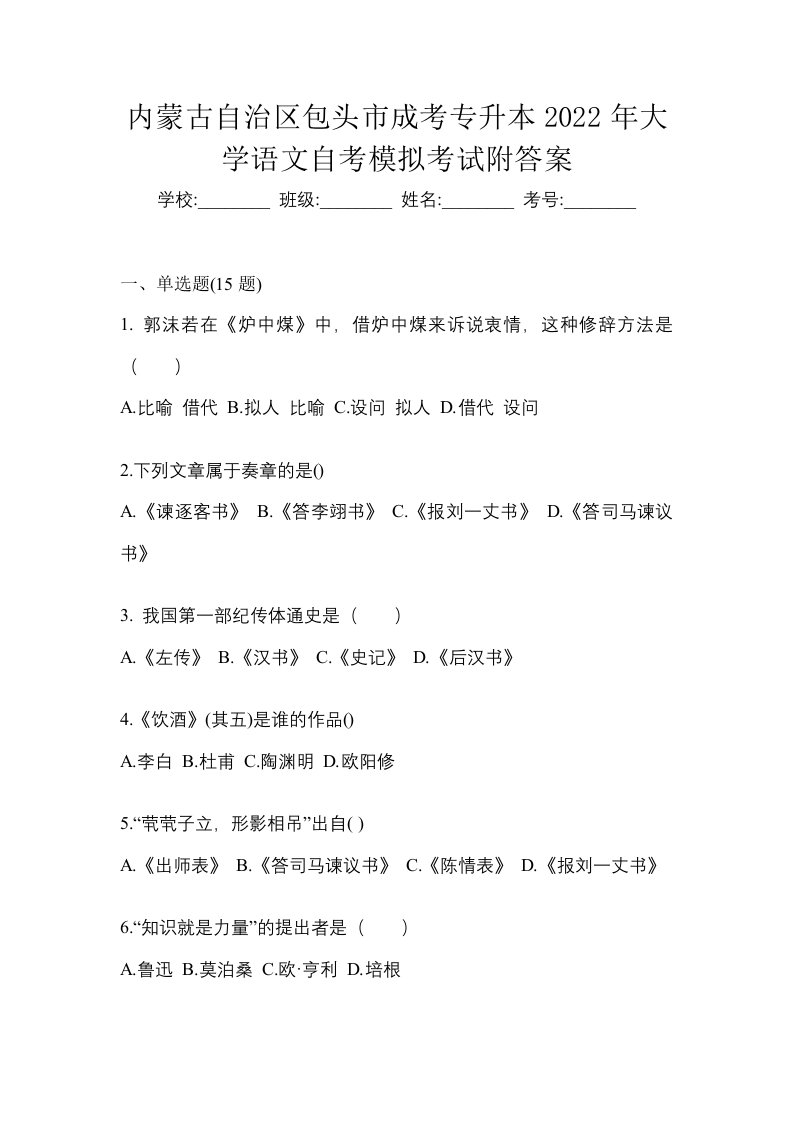 内蒙古自治区包头市成考专升本2022年大学语文自考模拟考试附答案