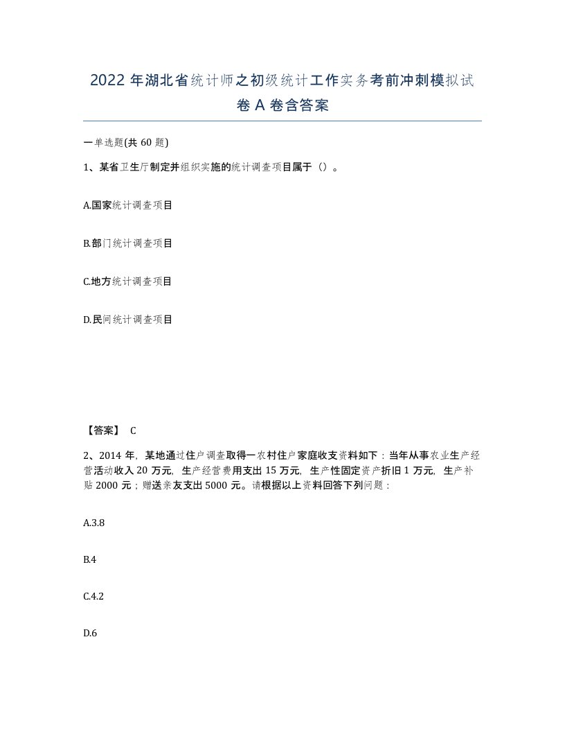 2022年湖北省统计师之初级统计工作实务考前冲刺模拟试卷A卷含答案