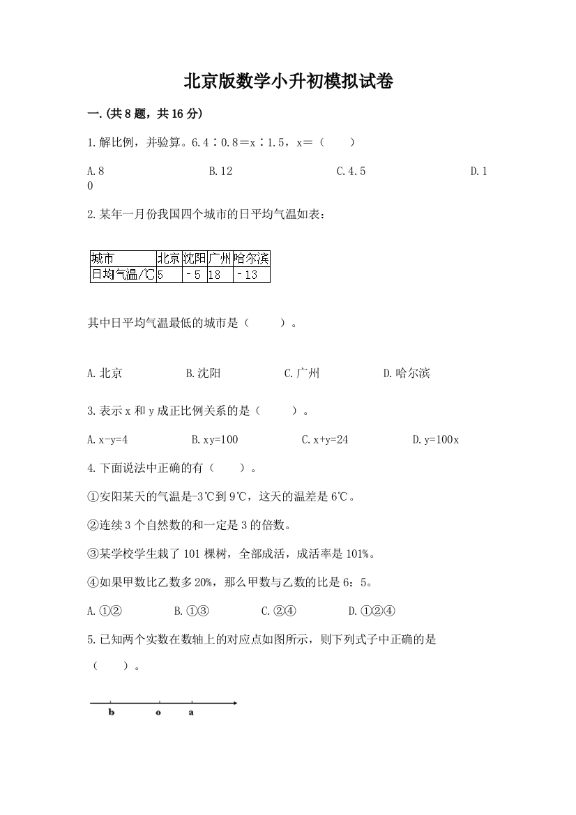 北京版数学小升初模拟试卷及参考答案【基础题】