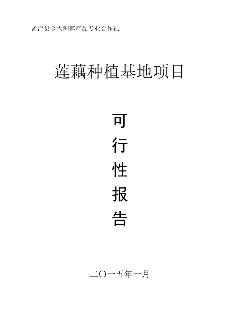 专业合作社莲藕种植基地项目可行性报告