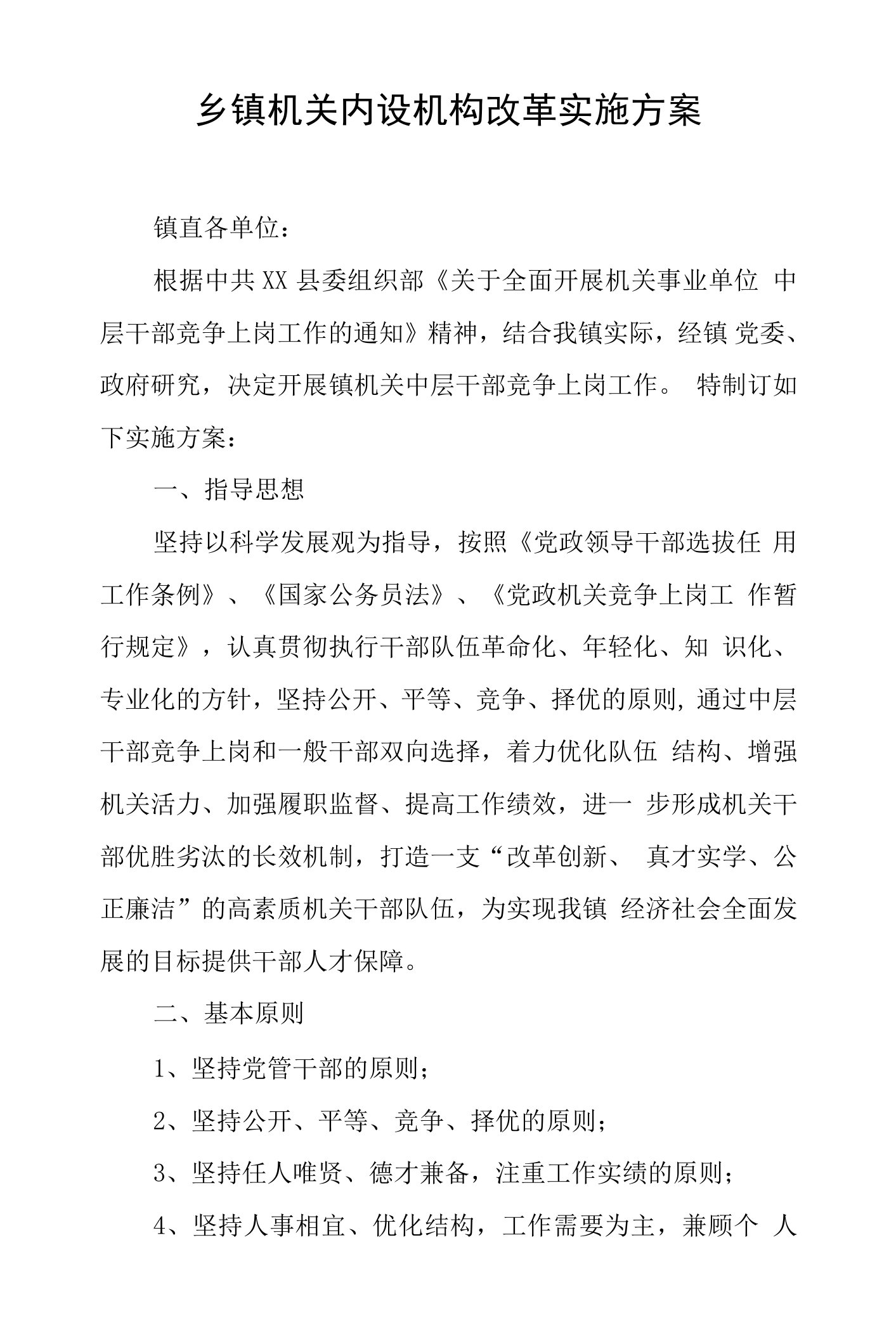 乡镇机关内设机构改革实施方案.docx