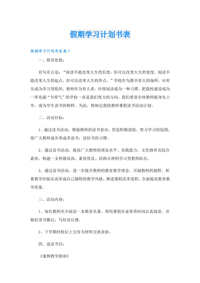 学习资料_假期学习计划书表