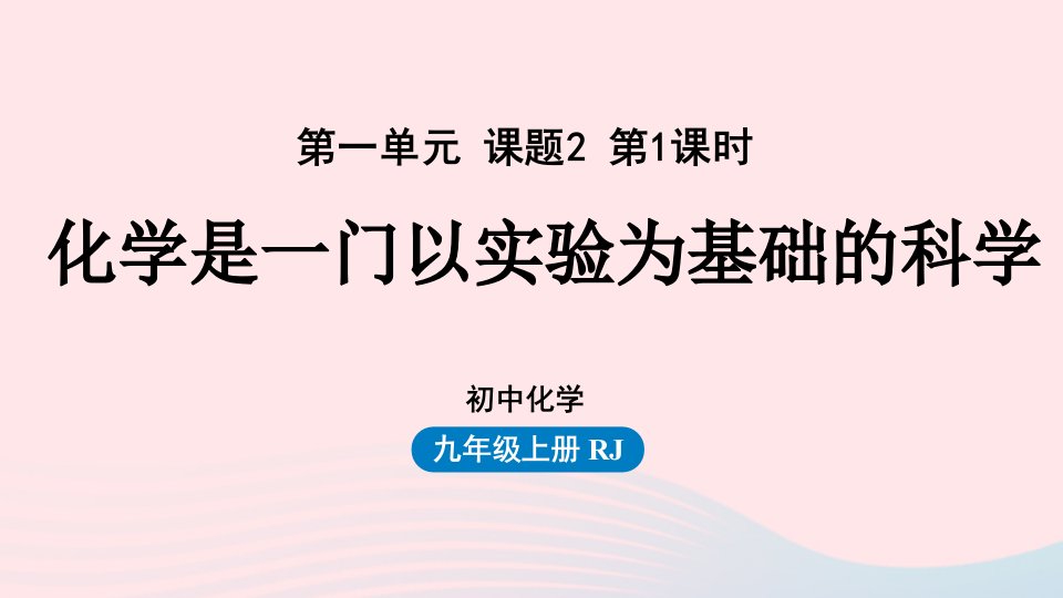 2023九年级化学上册第一单元走进化学世界课题2化学是一门以实验为基础的科学第一课时上课课件新版新人教版