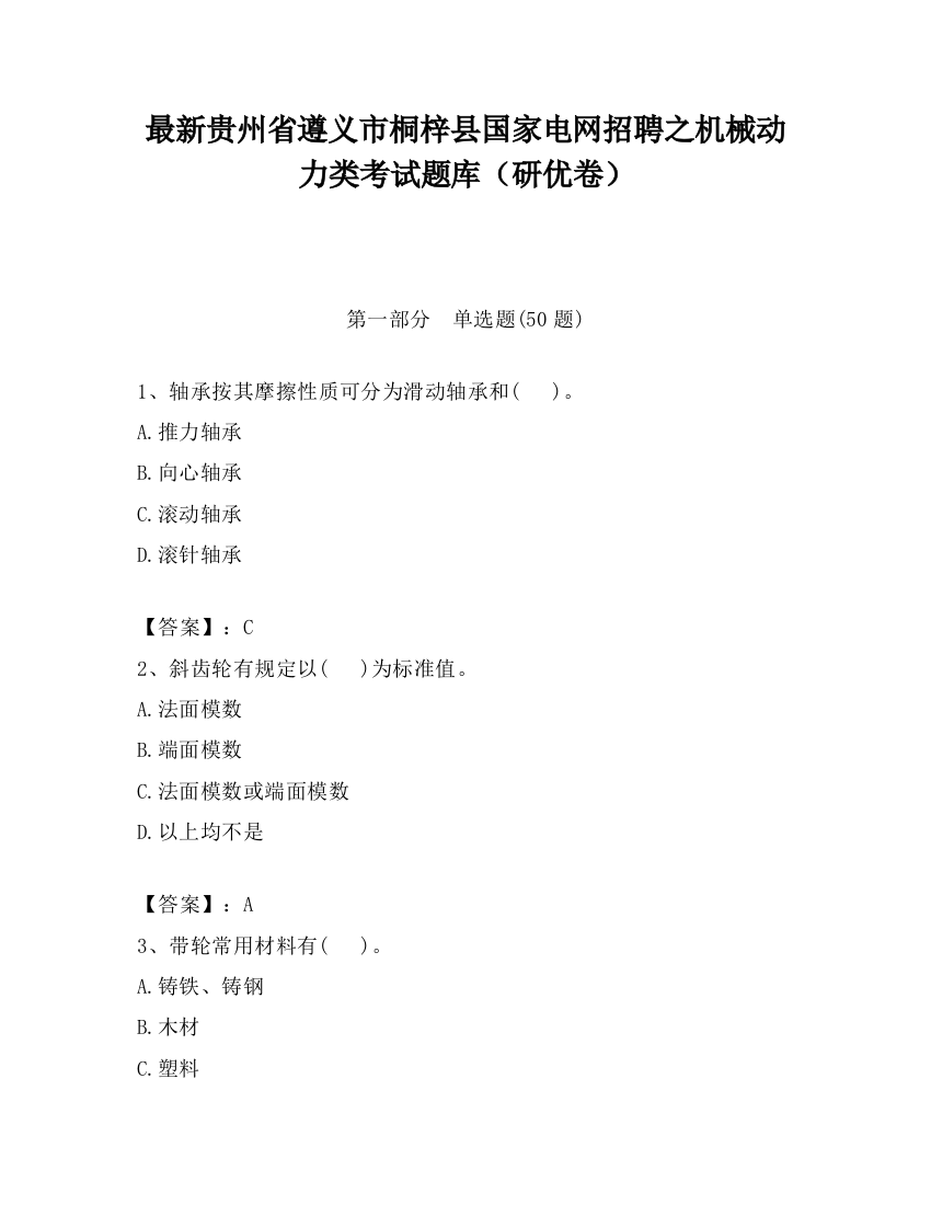 最新贵州省遵义市桐梓县国家电网招聘之机械动力类考试题库（研优卷）