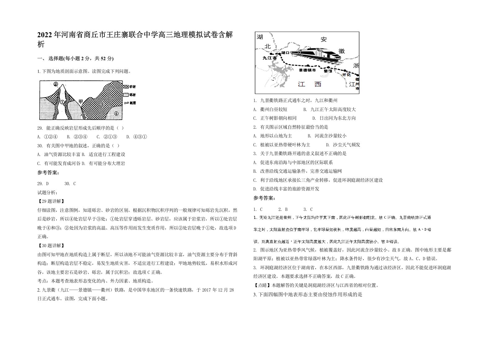 2022年河南省商丘市王庄寨联合中学高三地理模拟试卷含解析